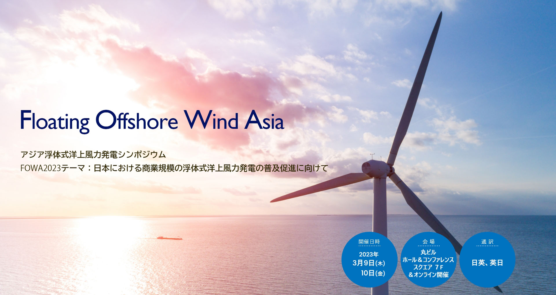 Floating Offshore Wind Asia 2023 アジア浮体式洋上風力発電シンポジウム～日本における商業WFの普及促進に向けて～