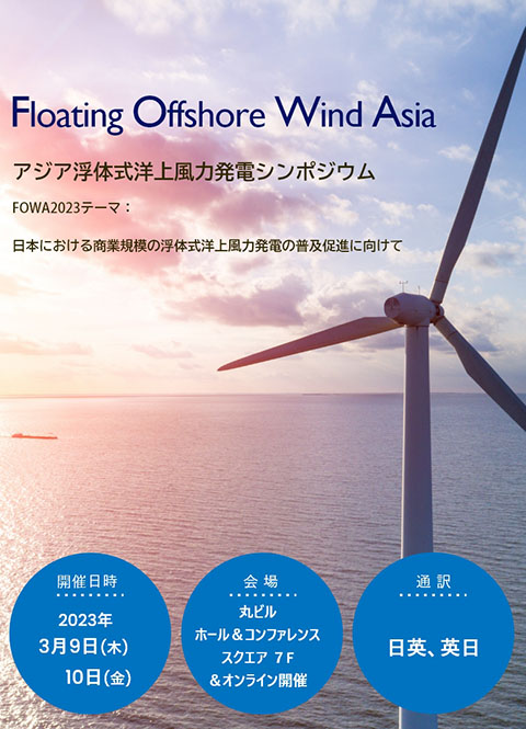 Floating Offshore Wind Asia 2023 アジア浮体式洋上風力発電シンポジウム～日本における商業WFの普及促進に向けて～